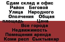 Сдам склад и офис › Район ­ Беговой  › Улица ­ Народного Ополчения › Общая площадь ­ 95 › Цена ­ 65 000 - Все города Недвижимость » Помещения аренда   . Коми респ.,Сыктывкар г.